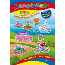 Панорамка-гра. Чудовий транспорт