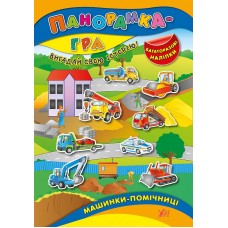Панорамка-гра  Машинки-помічниці