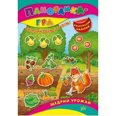 Панорамка-гра  Щедрий урожай