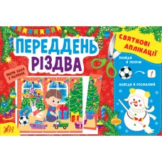 Святкові аплікації. Переддень Різдва