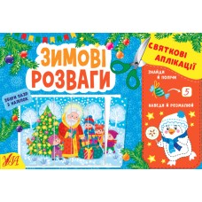 Святкові аплікації. Зимові розваги