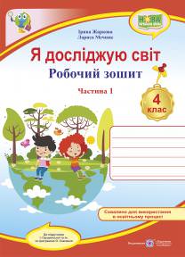 Я досліджую світ. Робочий зошит. 4 кл. У 2-х ч. Частина 1 /двоколірний/ (до підруч. І. Грущинської та ін.)