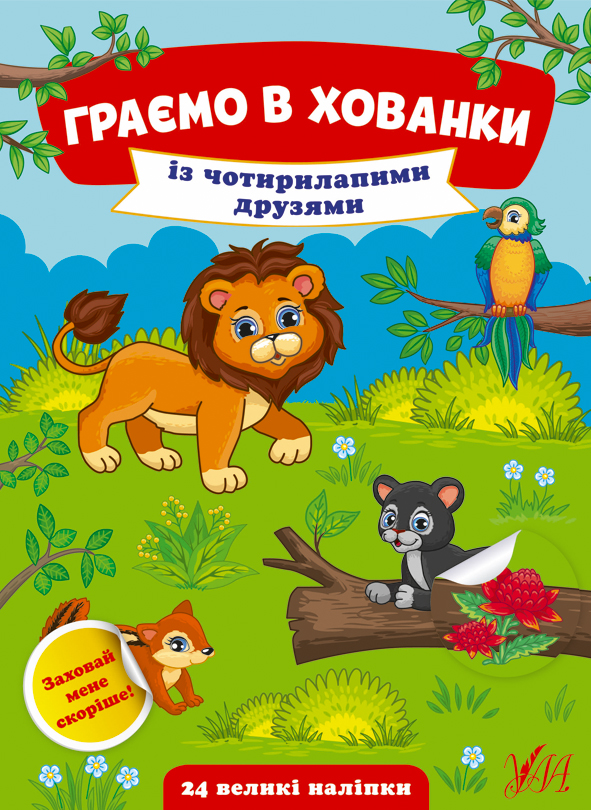 Граємо в хованки. Із чотирилапими друзями