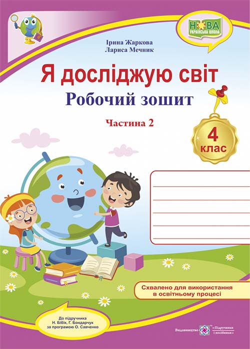 Я досліджую світ. Робочий зошит. 4 кл. У 2-х ч. Частина 2 /двоколірний/ (до підручн. Н. Бібік, Г. Боднарчук)  Жаркова І., Мечник Л.