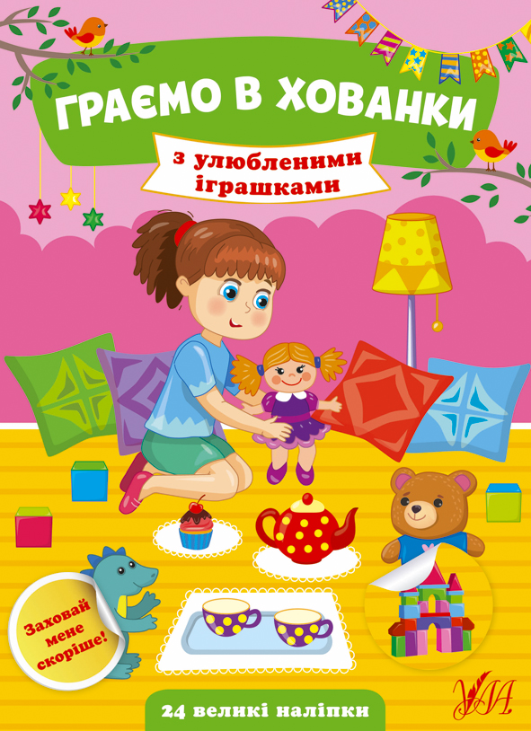 Граємо в хованки. З улюбленими іграшками