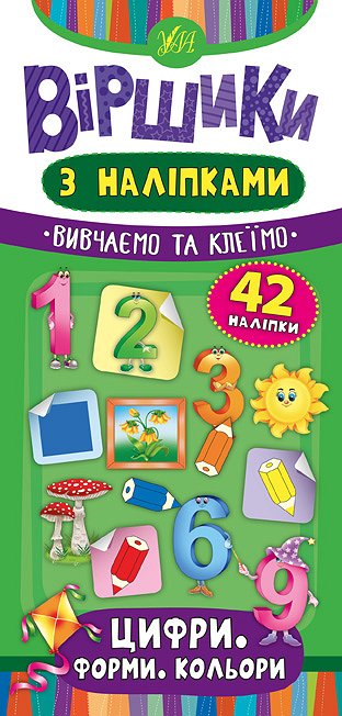 Віршики з наліпками. Цифри. Форми. Кольори