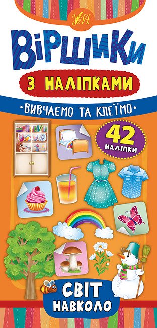 Віршики з наліпками. Світ навколо