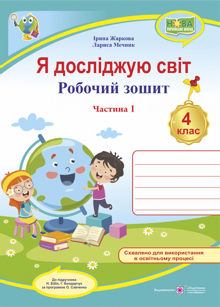 Я досліджую світ. Робочий зошит. 4 кл. У 2-х ч. Частина 1 /двоколірний/  (до підручн. Н. Бібік, Г. Боднарчук)  Жаркова І., Мечник Л.
