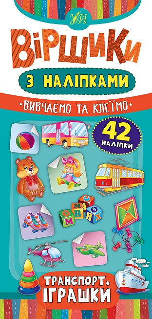 Віршики з наліпками. Транспорт. Іграшки