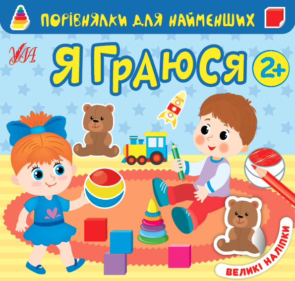 Порівнялки для найменших. Я граюся