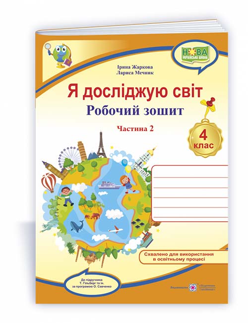 Я досліджую світ. Робочий зошит. 4 кл. У 2-х ч. Частина 2 /двоколірний/  (до підручн. Т. Гільберг)  Жаркова І., Мечник Л.