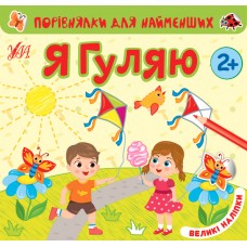 Порівнялки для найменших. Я гуляю