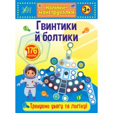 Наліпки-майструвалки. Гвинтики й болтики