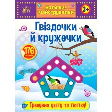 Наліпки-майструвалки. Гвіздочки й кружечки