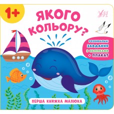 Перша книжка малюка. Якого кольору?