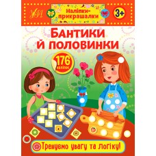 Наліпки-прикрашалки. Бантики й половинки