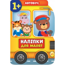 Наліпки для малят. Автобус