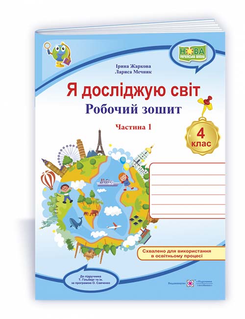 Я досліджую світ. Робочий зошит. 4 кл. У 2-х ч. Частина 1 /двоколірний/  (до підручн. Т. Гільберг)  Жаркова І., Мечник Л.