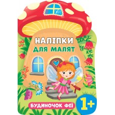 Наліпки для малят. Будиночок феї