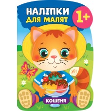 Наліпки для малят. Кошеня