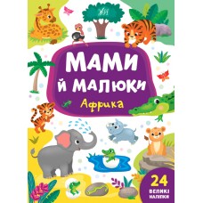 Мами й малюки. Африка