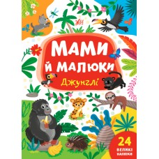 Мами й малюки. Джунглі
