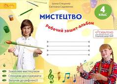 Мистецтво 4 клас Робочий зошит-альбом  І. Стеценко, С. Садовенко