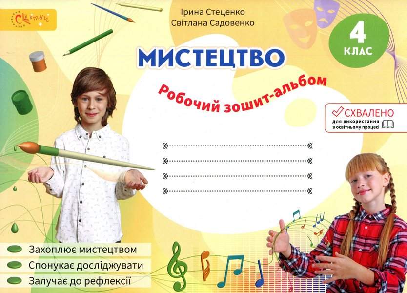 Мистецтво 4 клас Робочий зошит-альбом  І. Стеценко, С. Садовенко