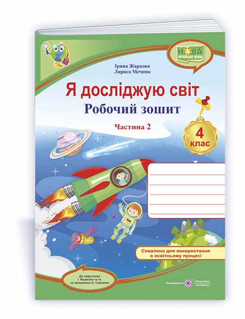 Я досліджую світ. Робочий зошит. 4 кл. У 2-х ч. Частина 2 /двоколірний/  Жаркова І., Мечник Л.