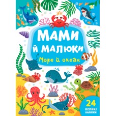 Мами й малюки. Море й океан