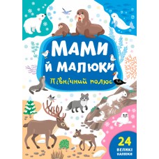 Мами й малюки. Північний полюс
