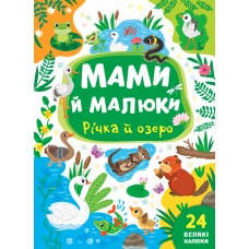 Мами й малюки. Річка й озеро