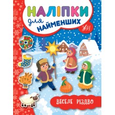 Наліпки для найменших. Веселе Різдво