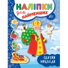 Наліпки для найменших. Святий Миколай