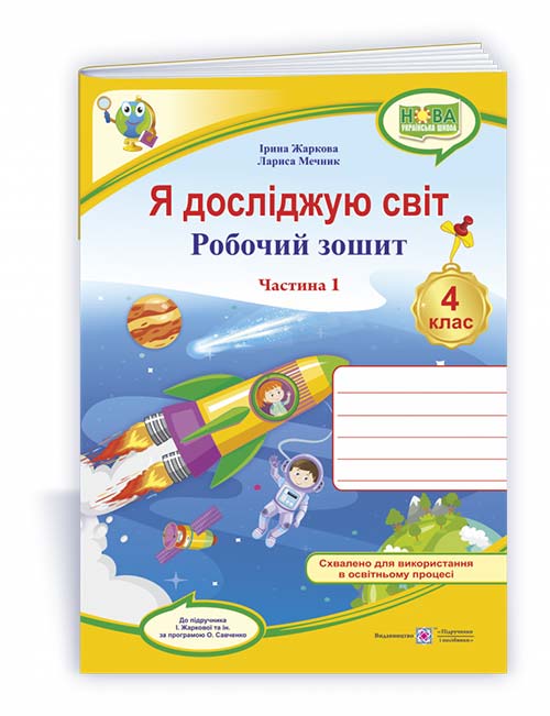 Я досліджую світ. Робочий зошит. 4 кл. У 2-х ч. Частина 1 /двоколірний/  (до підруч. І. Жаркової та ін.)