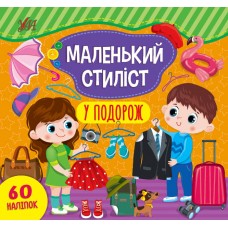Маленький стиліст. У подорож