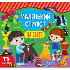 Маленький стиліст. На свято