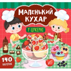 Маленький кухар. У цукерні