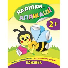 Наліпки-аплікації для малят. Бджілка
