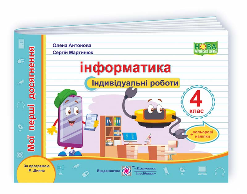 Інформатика. Індивідуальні роботи. 4 кл. +наліпки (за програмою Р. Шияна)  Антонова О.