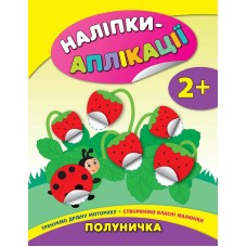 Наліпки-аплікації для малят. Полуничка