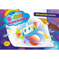 Водні розмальовки. Загадковий космос