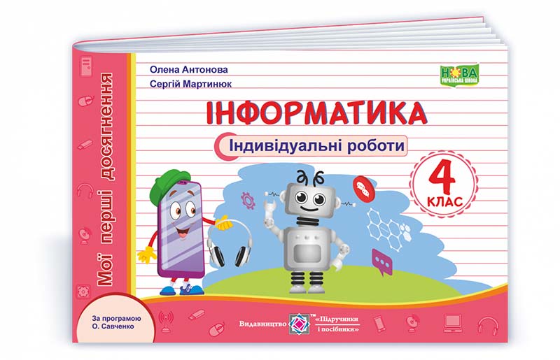 Інформатика. Індивідуальні роботи. 4 кл. (За програмою О. Савченко)  Антонова О.