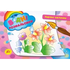 Водні розмальовки. Чарівні квіточки