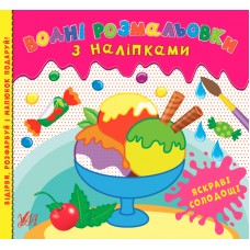 Водні розмальовки з наліпками. Яскраві солодощі