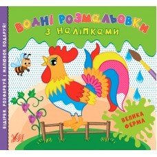 Водні розмальовки з наліпками. Велика ферма