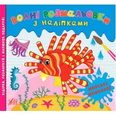 Водні розмальовки з наліпками. Морські мешканці