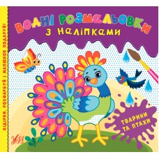 Водні розмальовки з наліпками. Тварини та птахи