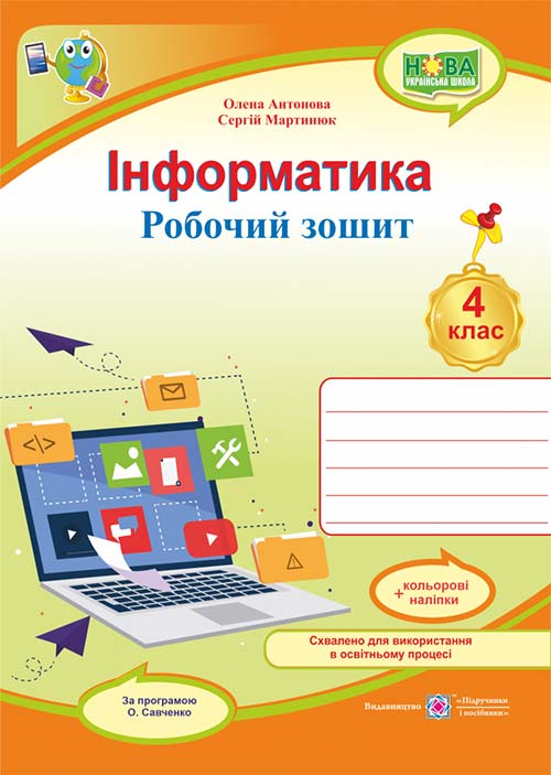Інформатика. Робочий зошит. 4 кл. (кольор) (за програмою О. Савченко) + НАЛІПКИ  Антонова О.,  Мартинюк С.