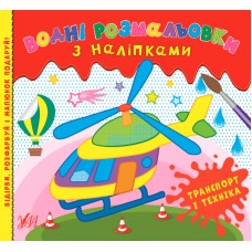 Водні розмальовки з наліпками. Транспорт і техніка